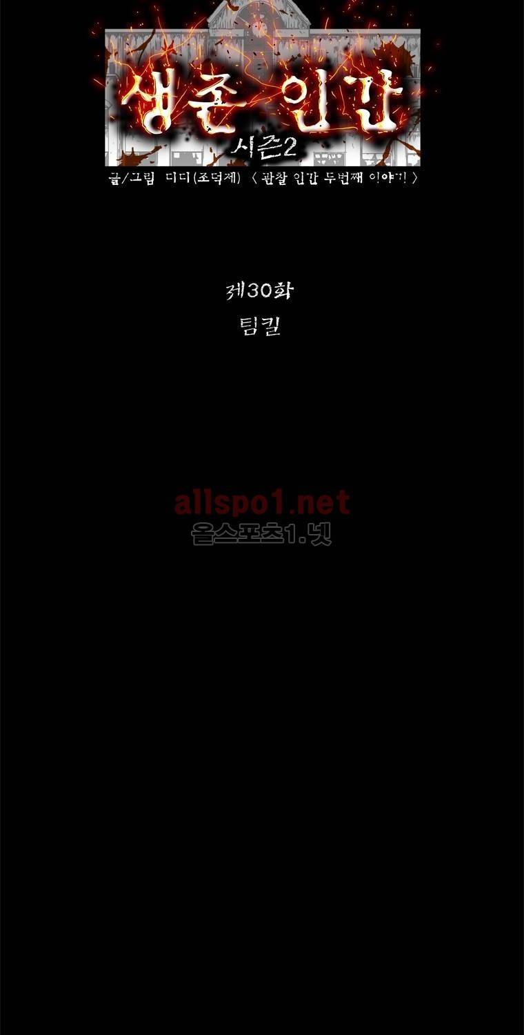 생존인간 30화 - 팀킬 8