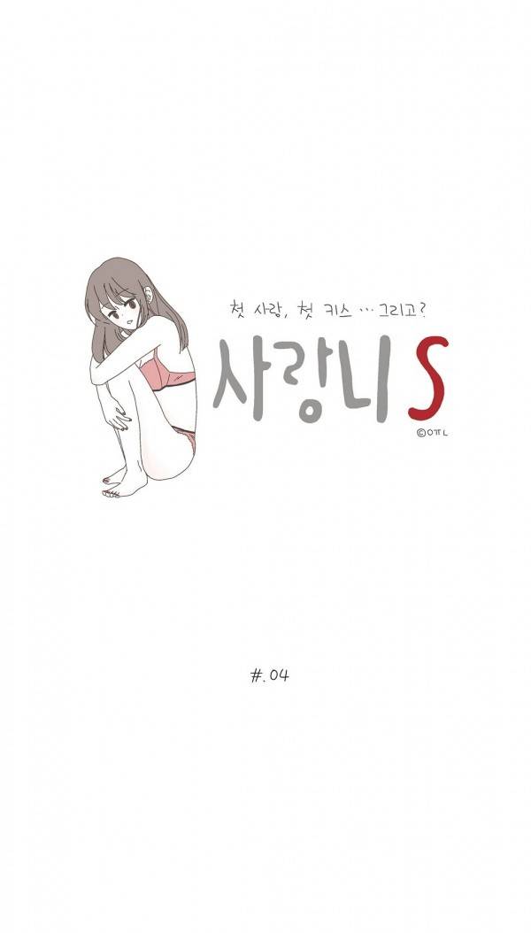 사랑니S 4화 3