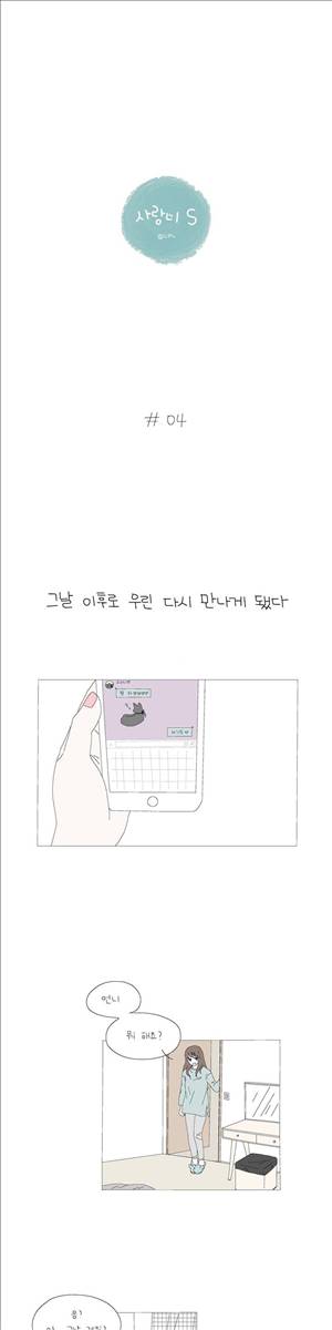 사랑니S 2부 4화 1