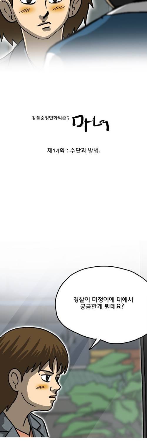 마녀 14화 - 수단과 방법. 4