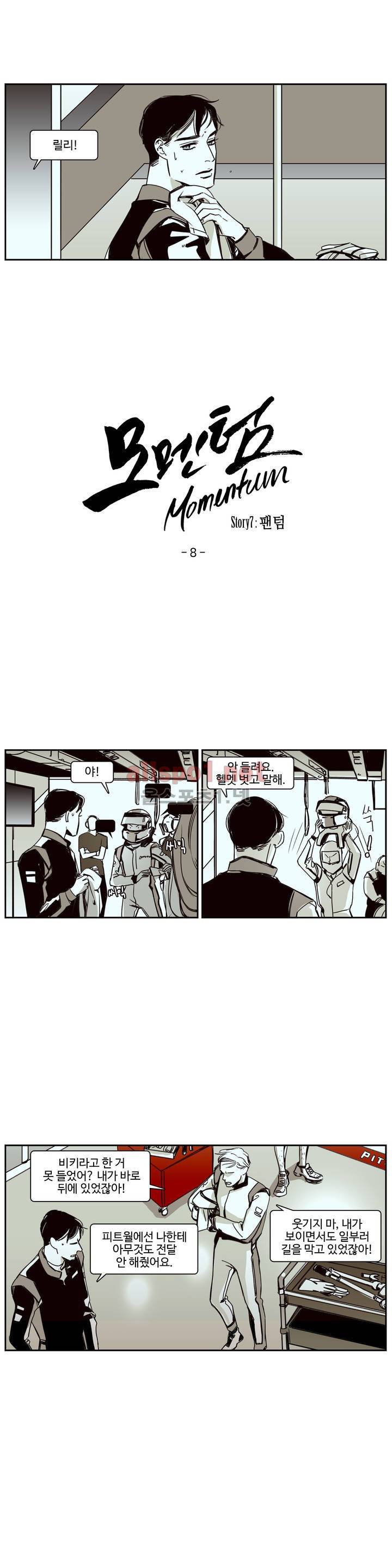 모멘텀 62화 - 팬텀 (8) 1