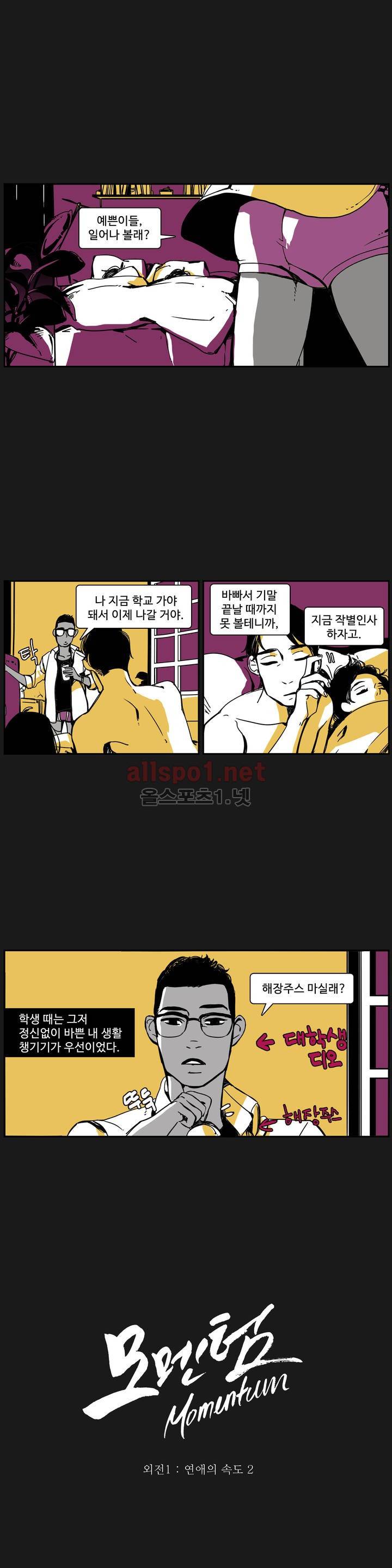 모멘텀 특별외전 - 연애의 속도 (2) 1