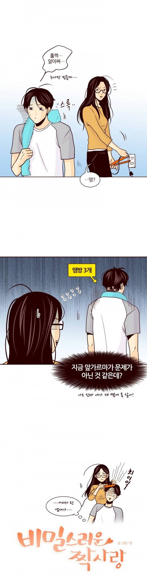 비밀스러운 짝사랑 15화 4