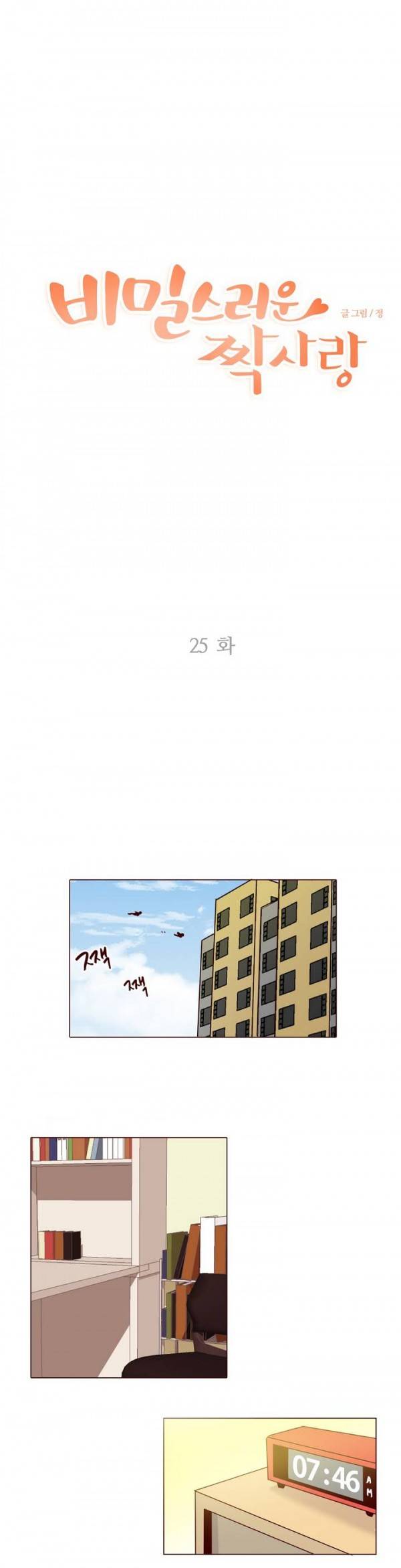 비밀스러운 짝사랑 25화 1