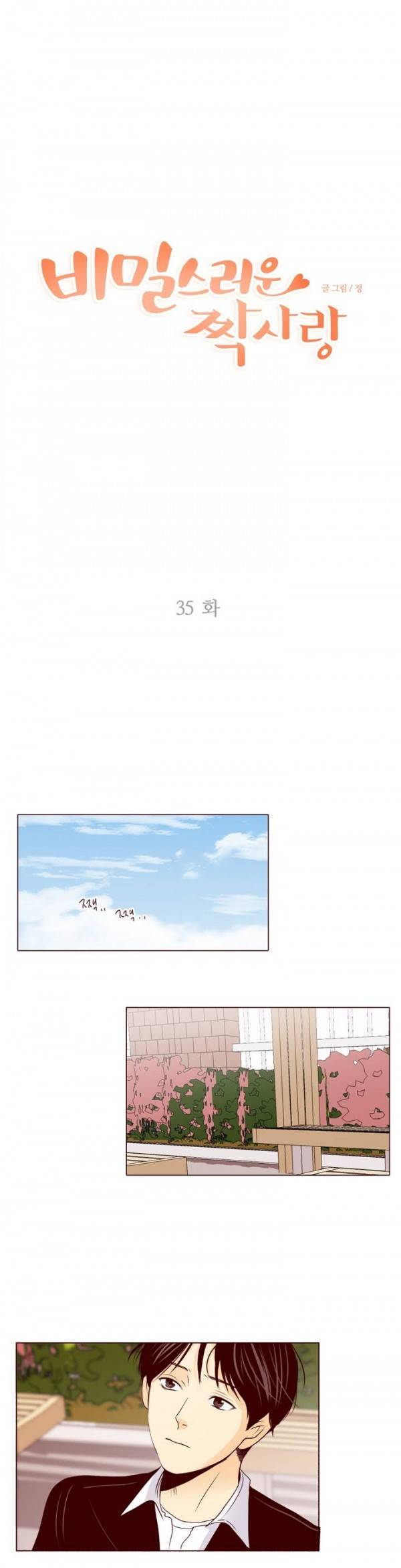 비밀스러운 짝사랑 35화 1