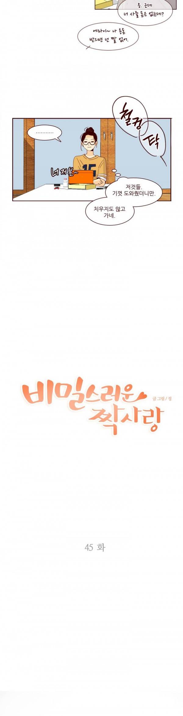 비밀스러운 짝사랑 45화 3