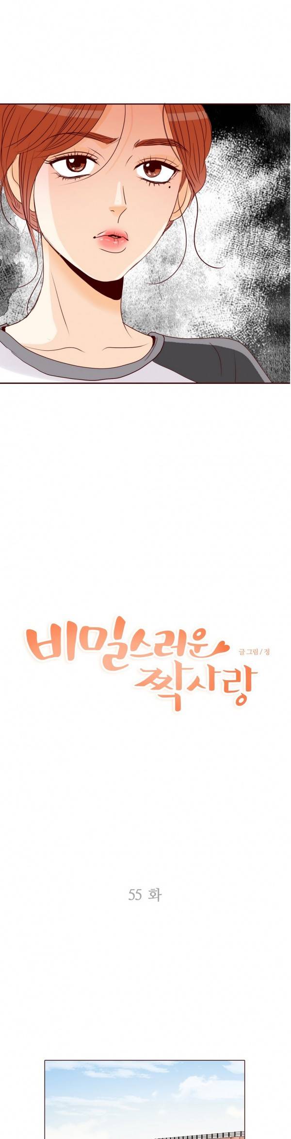 비밀스러운 짝사랑 55화 1