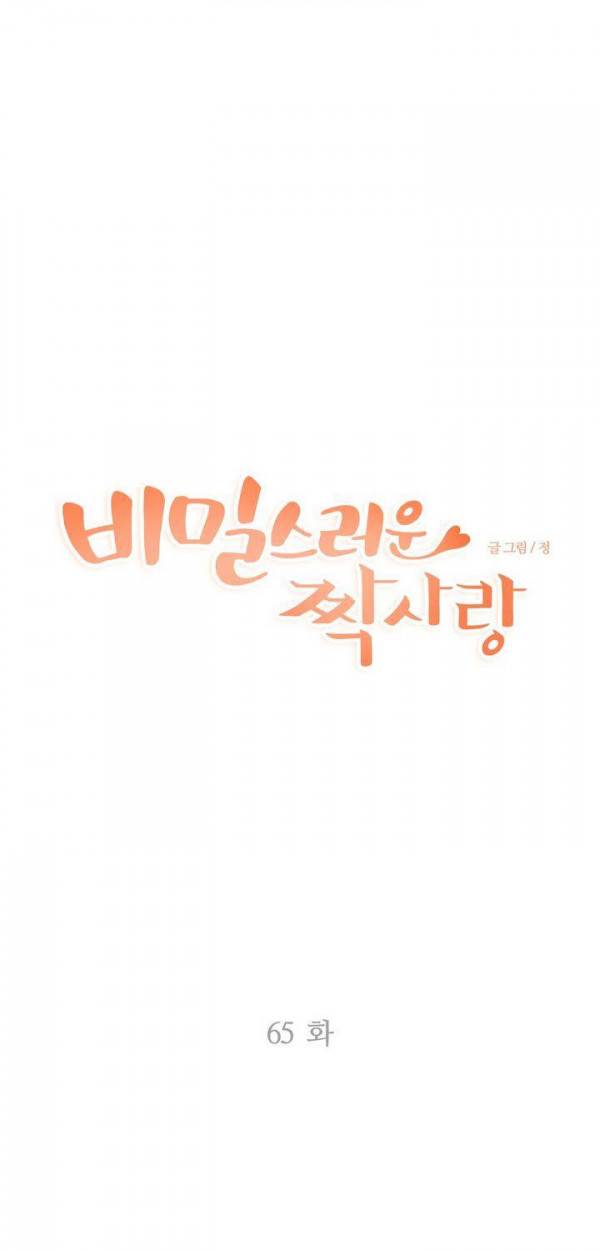 비밀스러운 짝사랑 65화 1