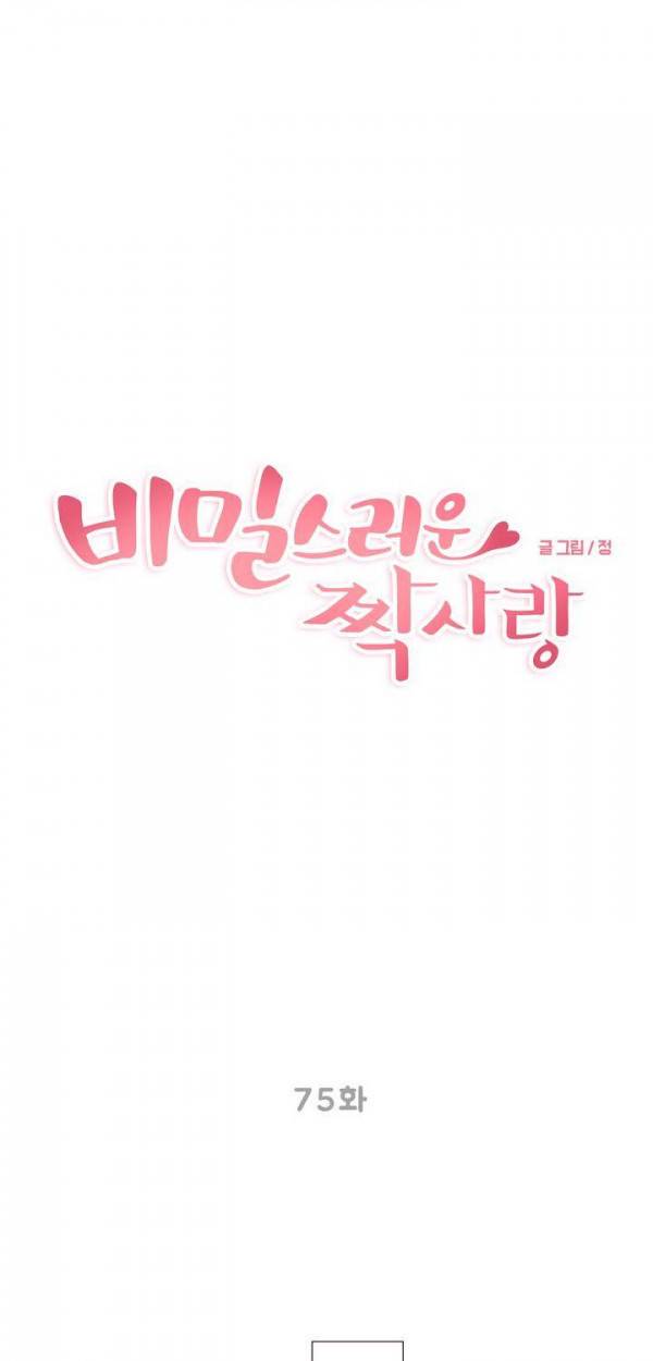 비밀스러운 짝사랑 75화 3