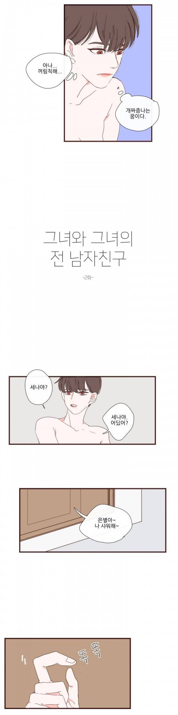 그녀와 그녀의 전 남자친구 2화 4