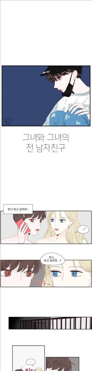 그녀와 그녀의 전 남자친구 32화 1