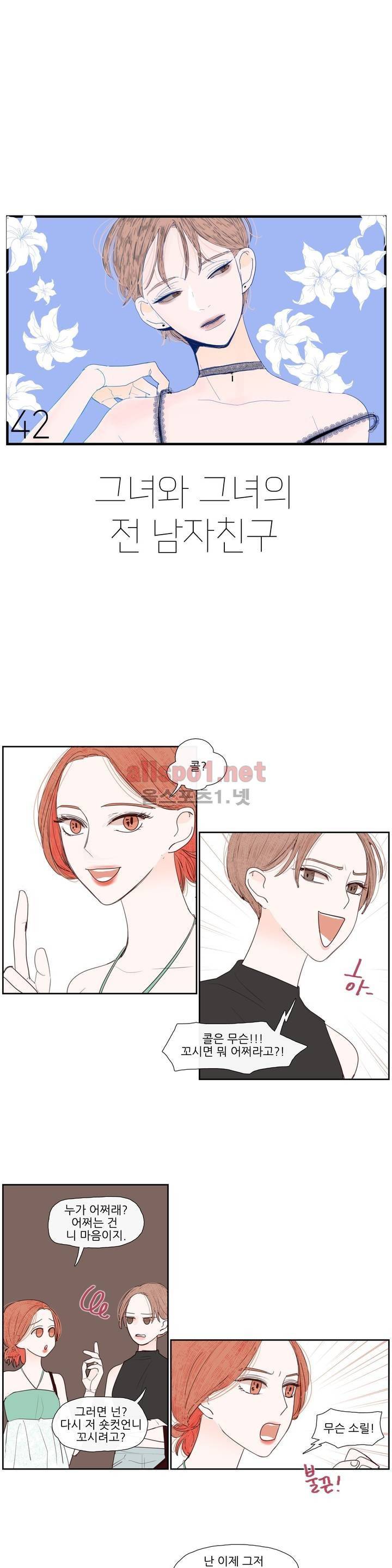 그녀와 그녀의 전 남자친구 42화 1