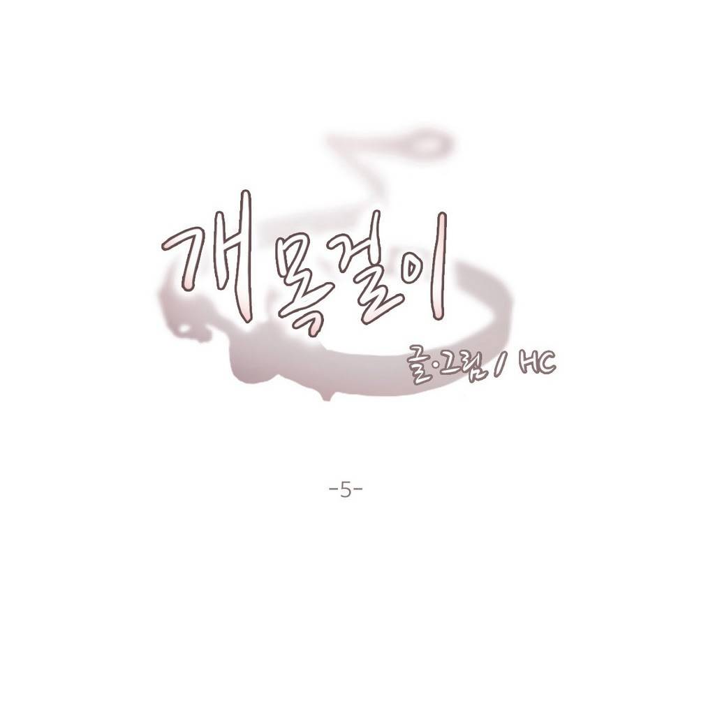 개목걸이 5화 1