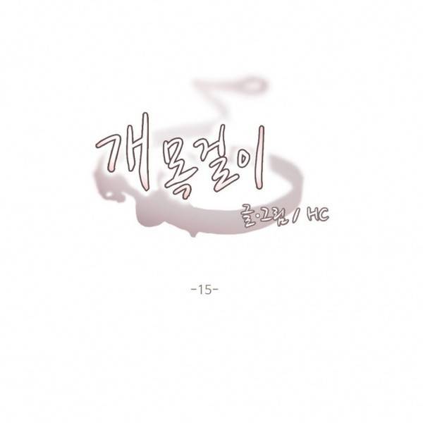 개목걸이 15화 1