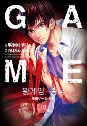 왕게임 종극 10화 1