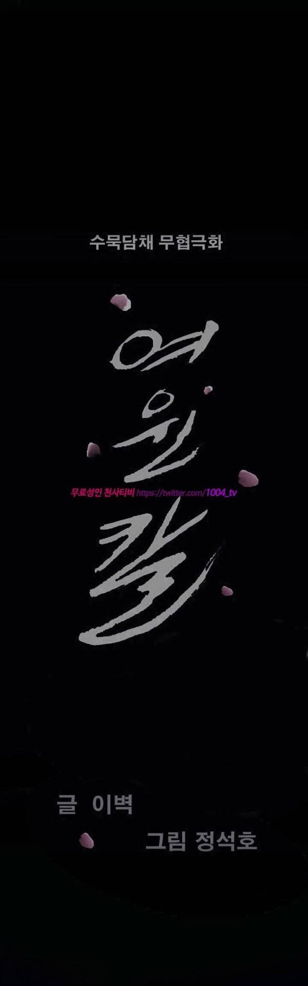 여윈 칼 51화 1
