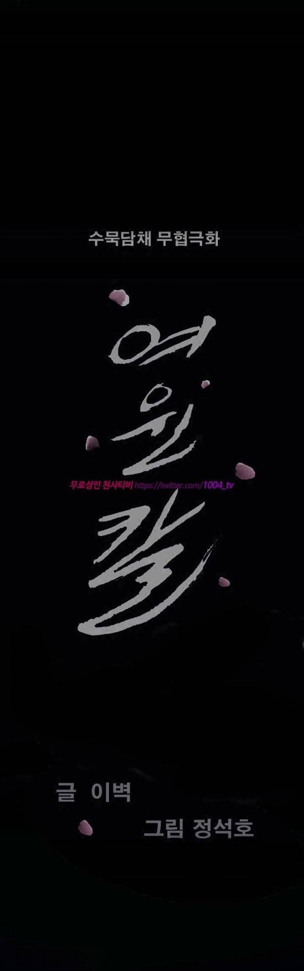 여윈 칼 61화 2