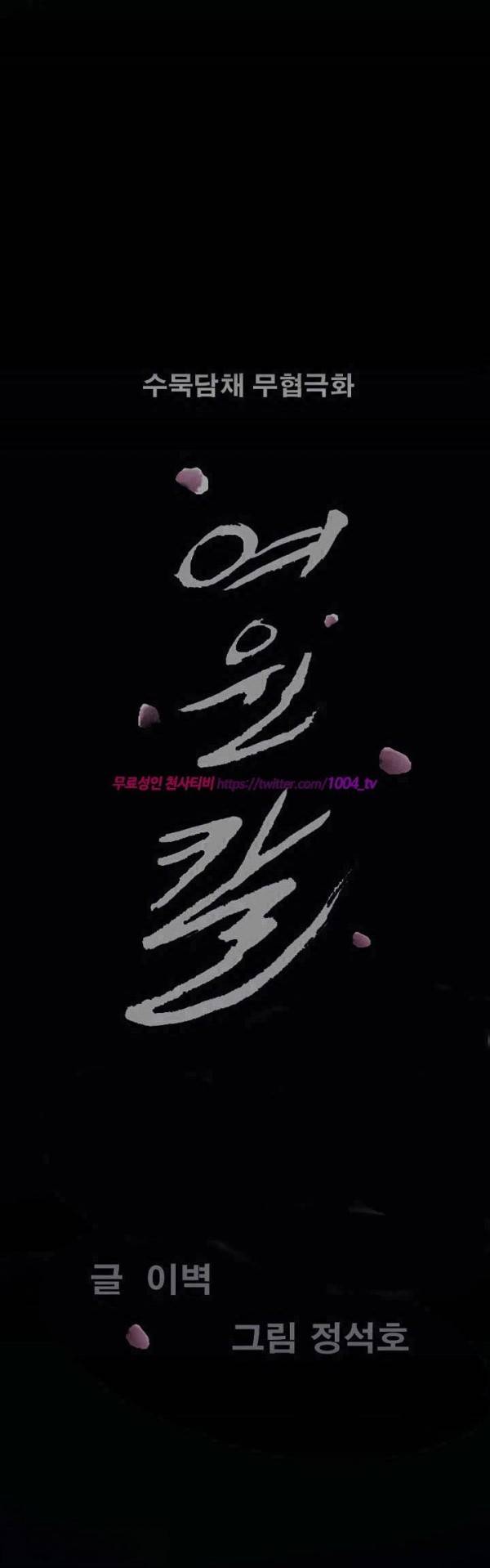 여윈 칼 81화 1
