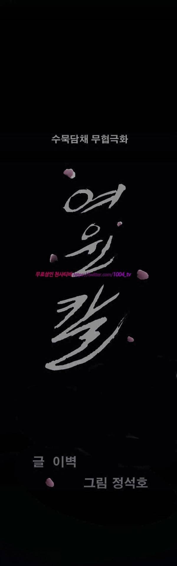 여윈 칼 91화 1
