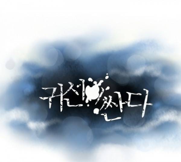귀신이 싼다 17화 1