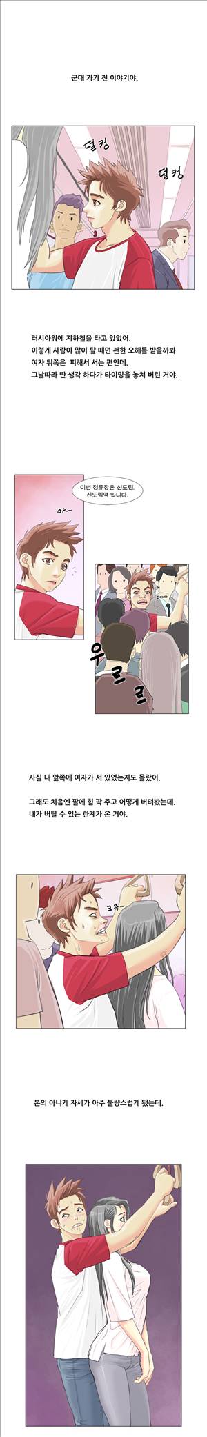 썰만화2 Extreme 101화 - 지하철에서 퀸카와 부비부비한썰(상) 1