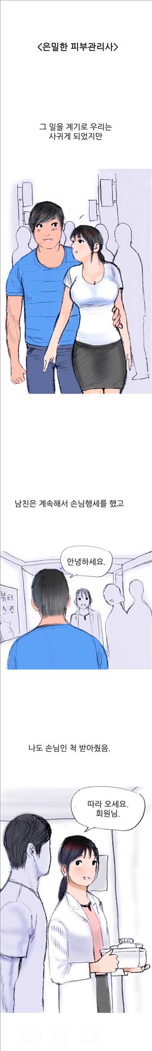 썰만화3:커플열전 23화 - 은밀한 피부관리사(하) 1