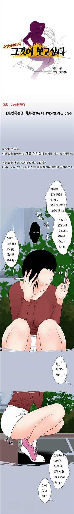 썰만화-그것이 보고싶다 28화 - [동안특집]주차장에서 여X생과...(하) 1