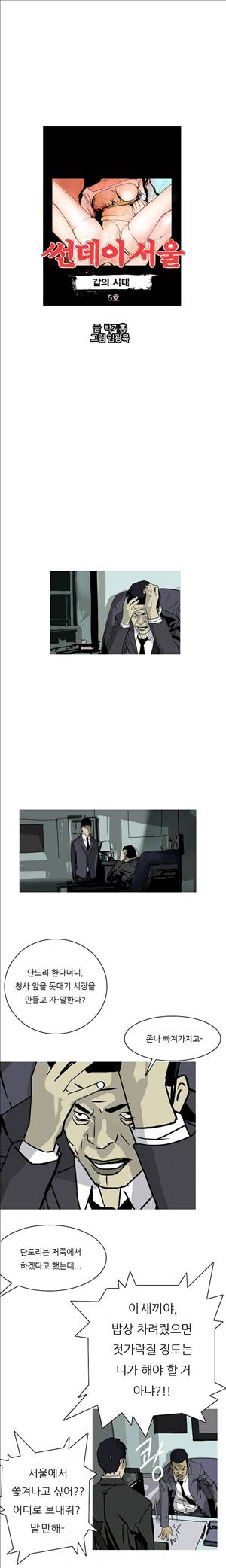 썬데이서울:갑의시대 5화 1