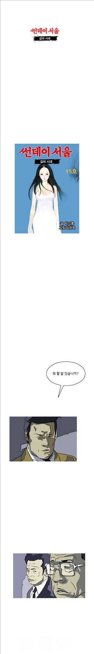썬데이서울:갑의시대 15화 1