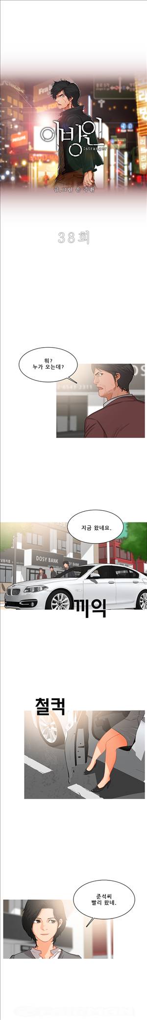 이방인 38화 1
