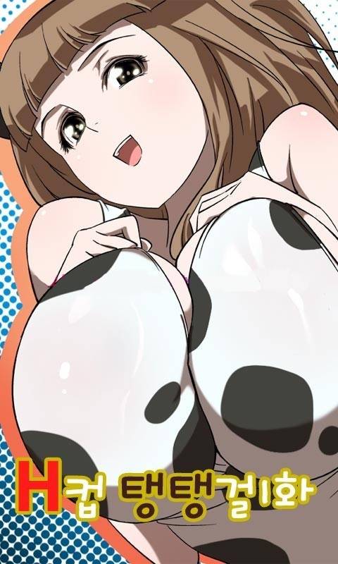 젖소탱탱걸 1화 1