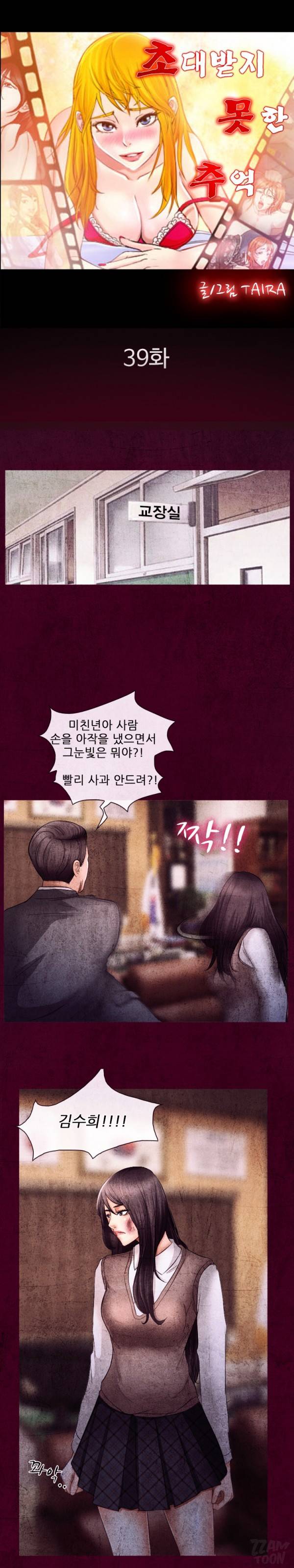 초대받지 못한 추억 39화 12