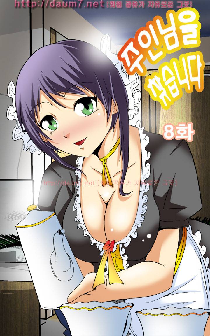 주인님을 찾습니다. 8화 1