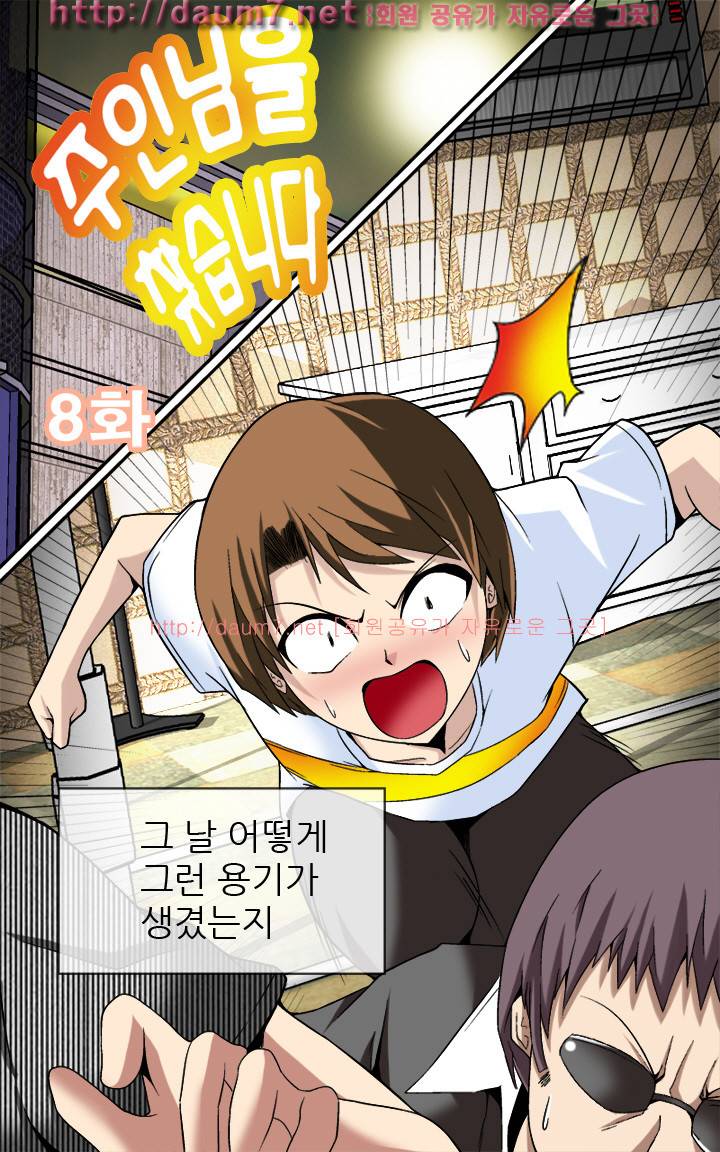 주인님을 찾습니다. 8화 2