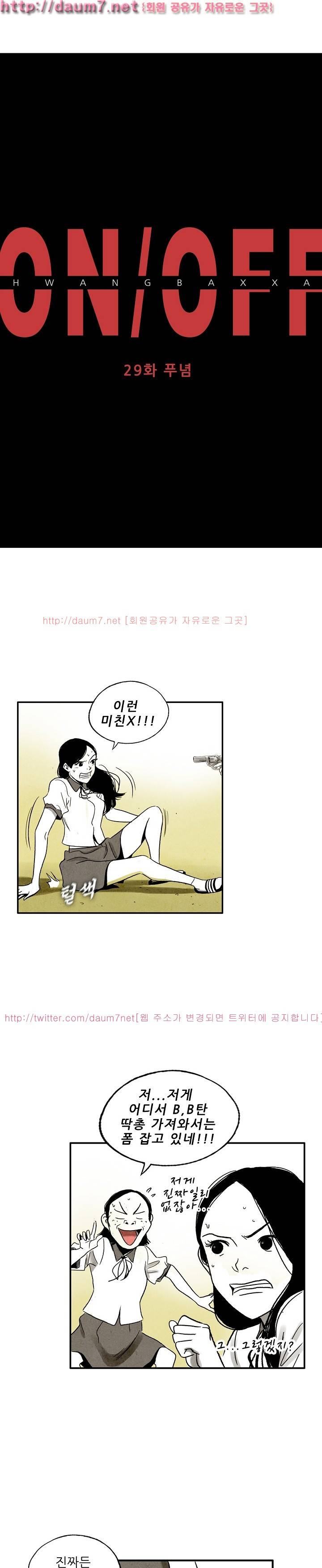 온오프 29화 2