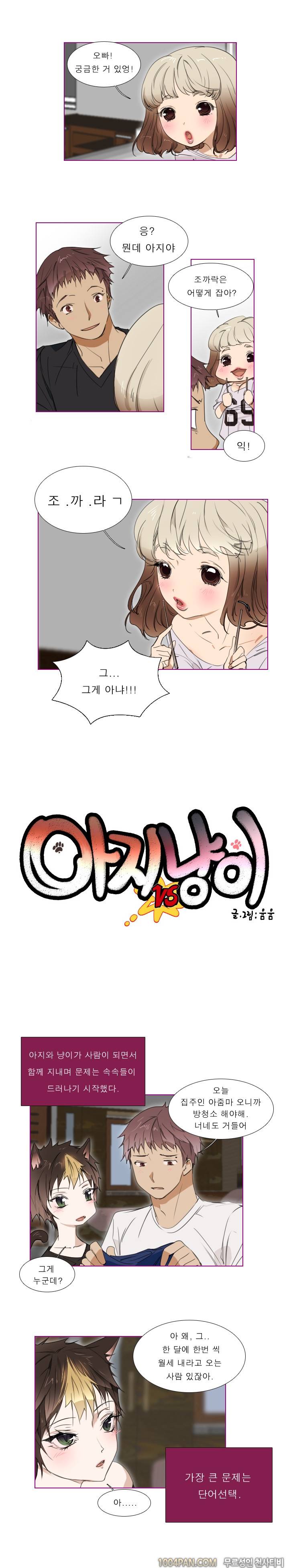 아지냥이 5화 1