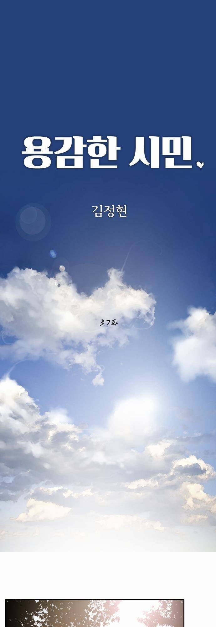 용감한 시민 37화 1