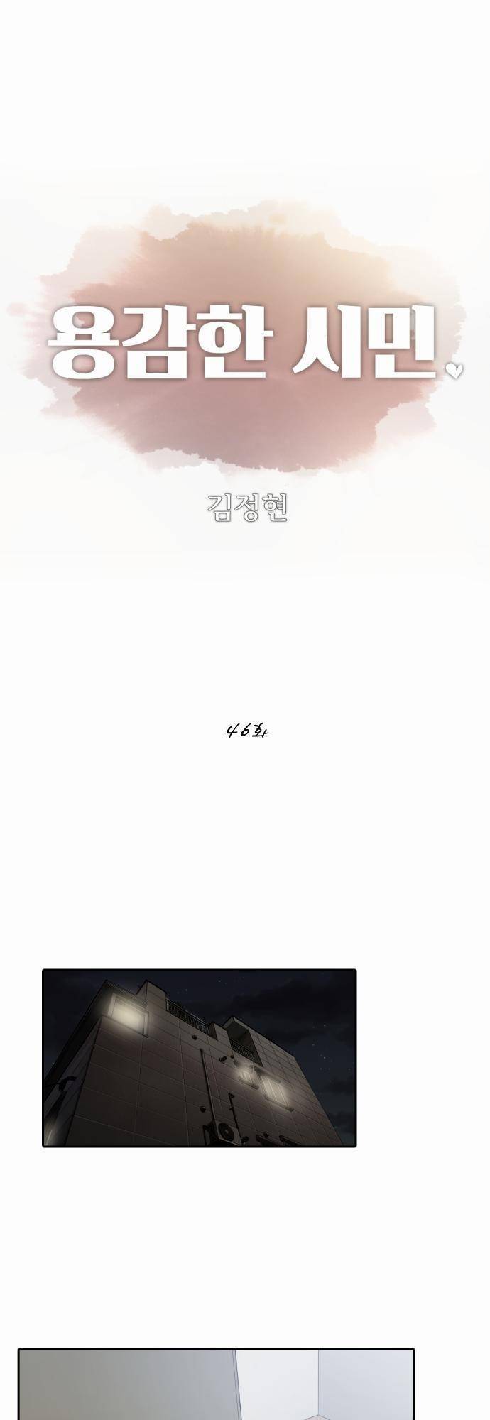 용감한 시민 46화 1