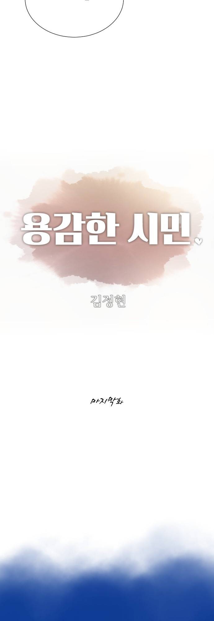용감한 시민 66화 - 마지막화 7