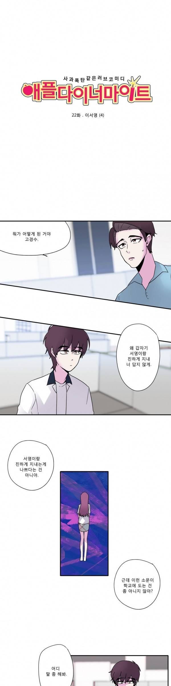 애플 다이너마이트 22화 2