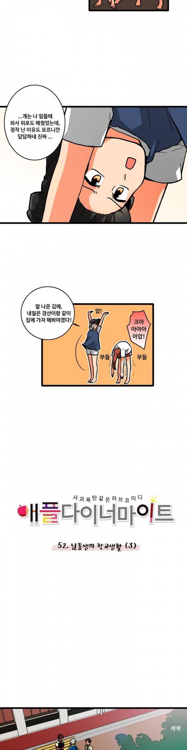 애플 다이너마이트 52화 2