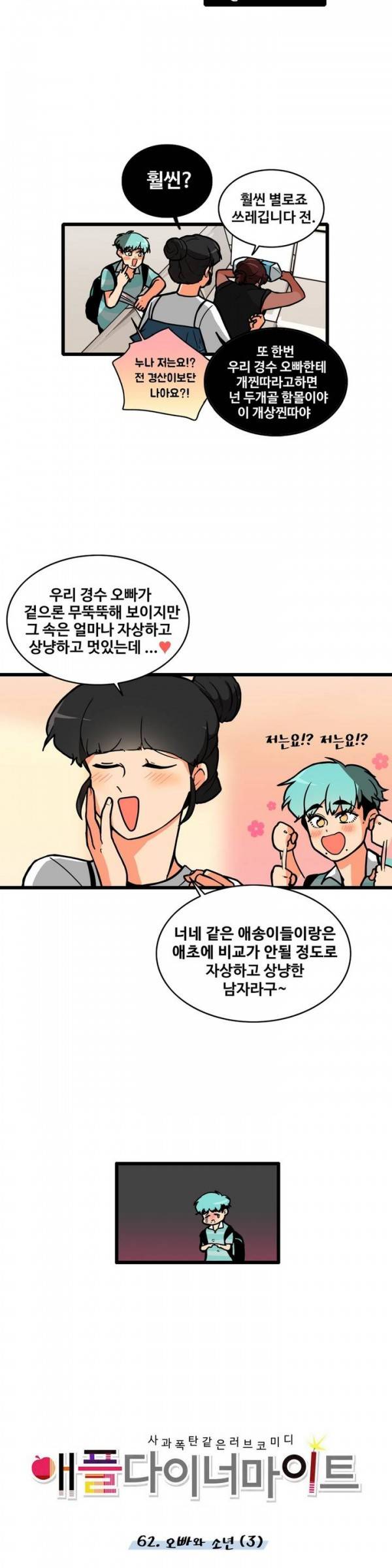애플 다이너마이트 62화 2