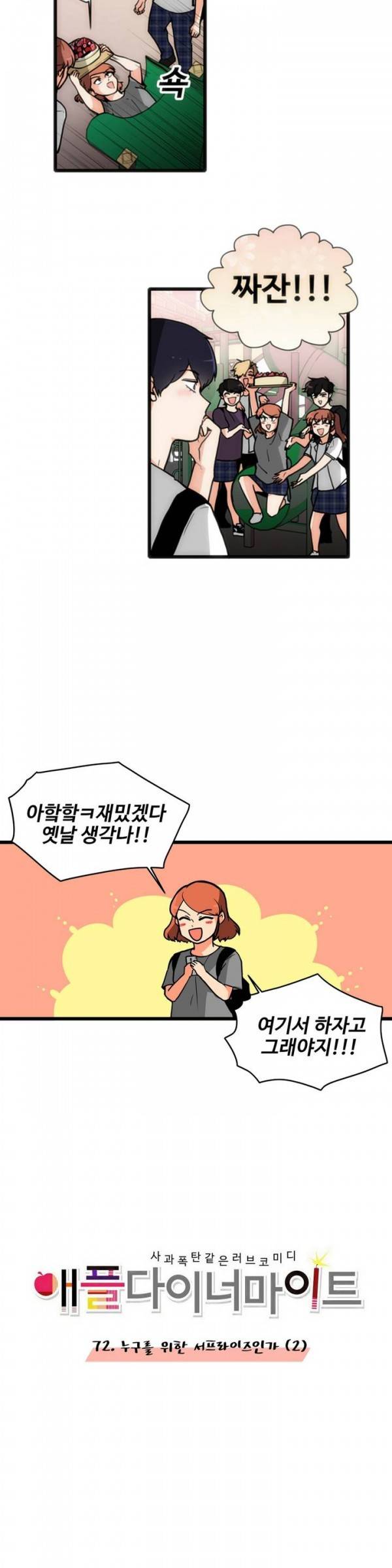애플 다이너마이트 72화 3