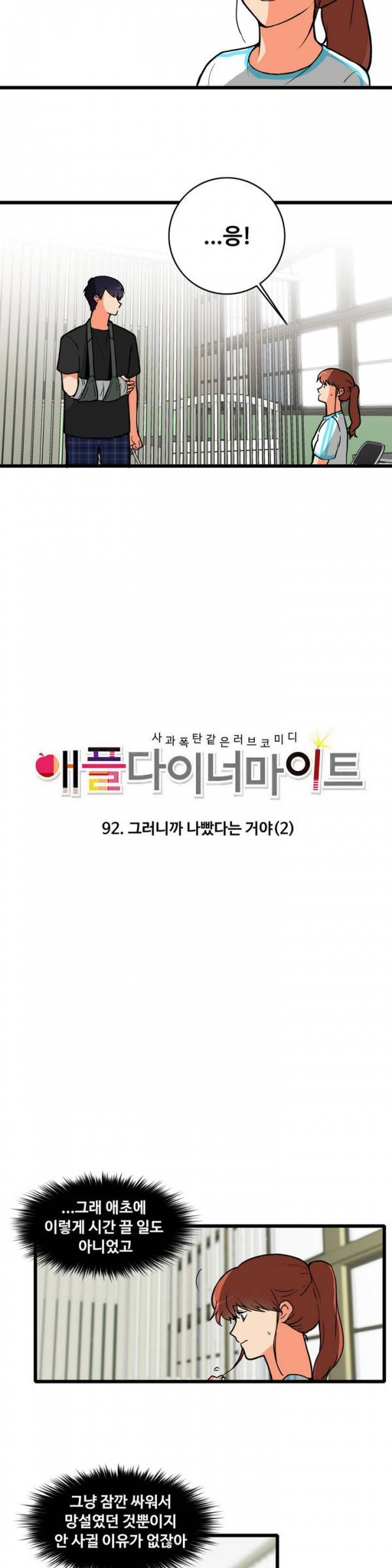 애플 다이너마이트 92화 4