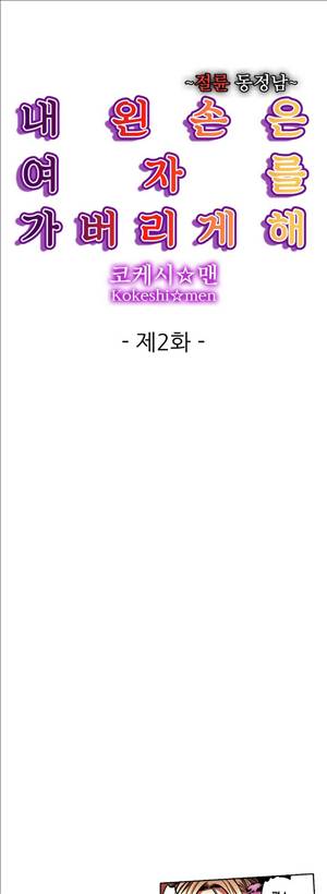 왼손은 여자를 가버리게해  -절륜동정남 2화 1
