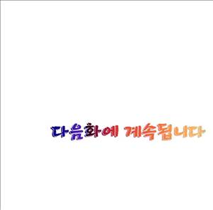 왼손은 여자를 가버리게해  -절륜동정남 2화 17