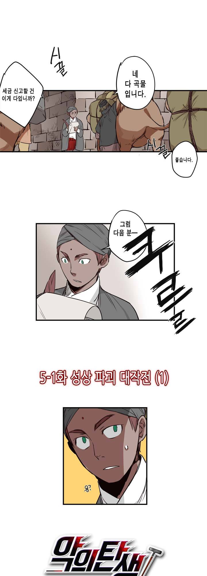 악의탄생 20화 2
