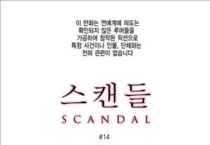 스캔들 14화 1