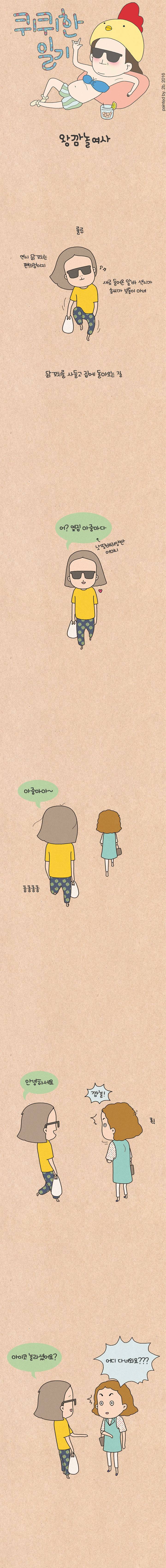 퀴퀴한 일기 14화 - 왕깜놀여사 1