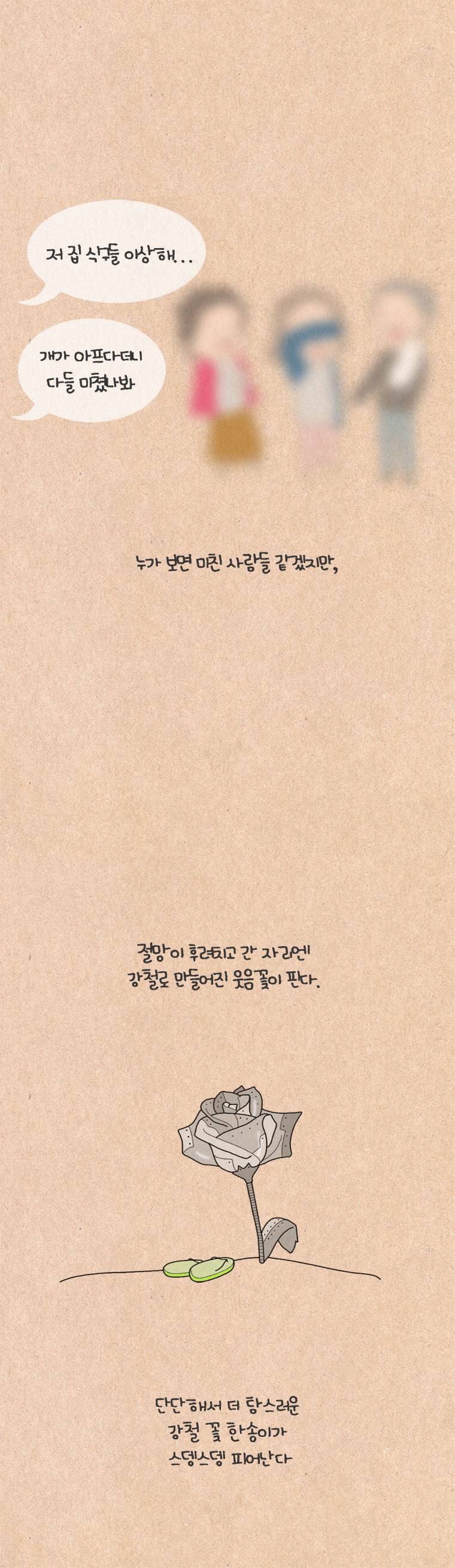 퀴퀴한 일기 48화 - 강철꽃 6